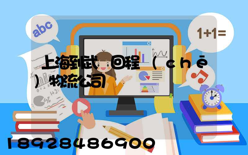 上海到武漢回程車(chē)物流公司