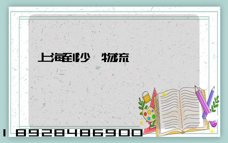 上海到沙縣物流運輸