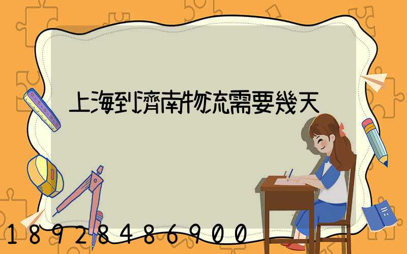 上海到濟南物流需要幾天