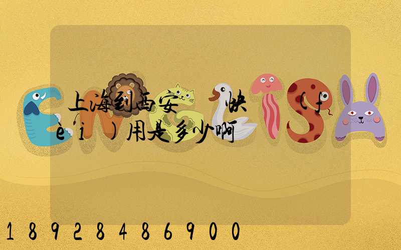 上海到西安順豐快遞費(fèi)用是多少啊