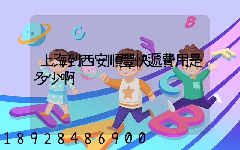 上海到西安順豐快遞費用是多少啊