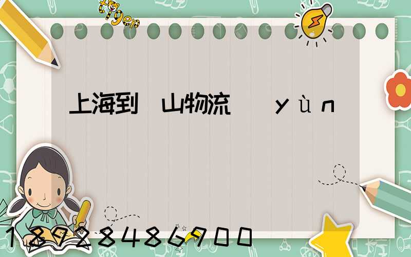 上海到貢山物流運(yùn)輸