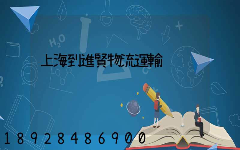 上海到進賢物流運輸