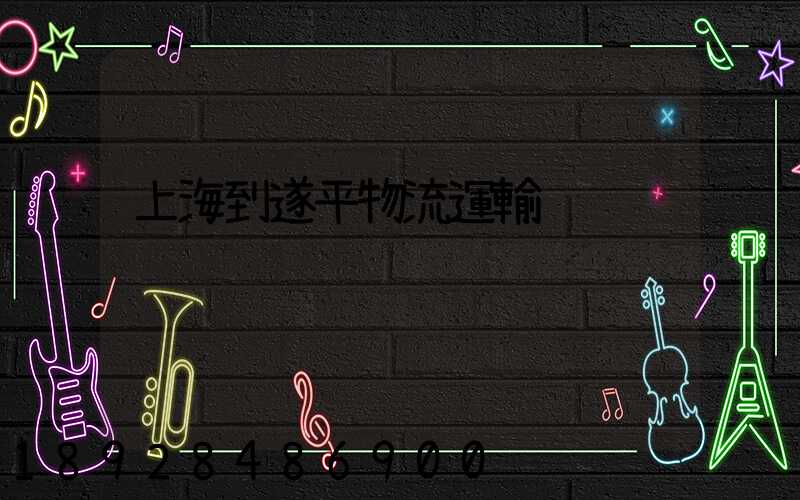 上海到遂平物流運輸