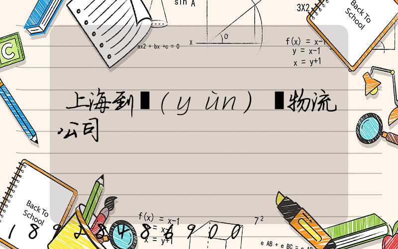 上海到運(yùn)輸物流公司