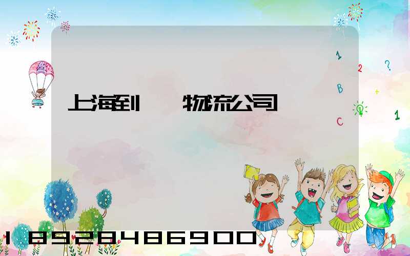 上海到運輸物流公司