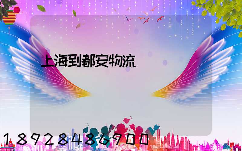 上海到都安物流運輸