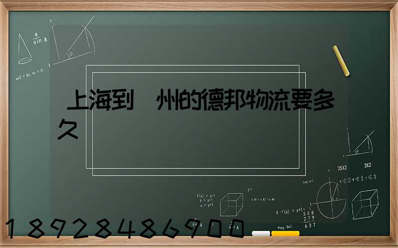 上海到鄭州的德邦物流要多久