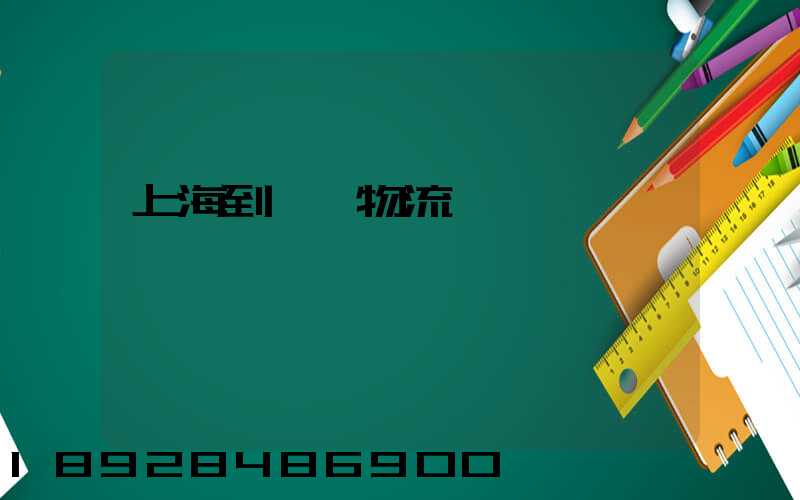 上海到韶關物流運輸