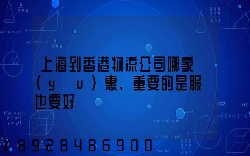 上海到香港物流公司哪家優(yōu)惠,重要的是服務也要好