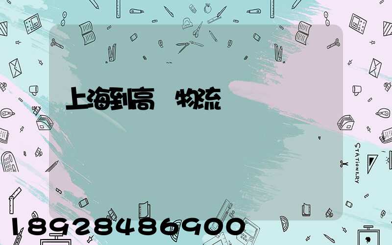 上海到高郵物流運輸