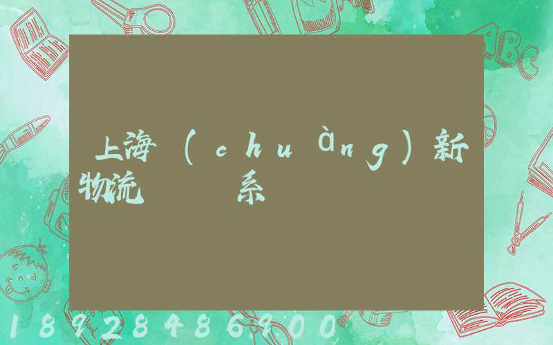上海創(chuàng)新物流運輸體系