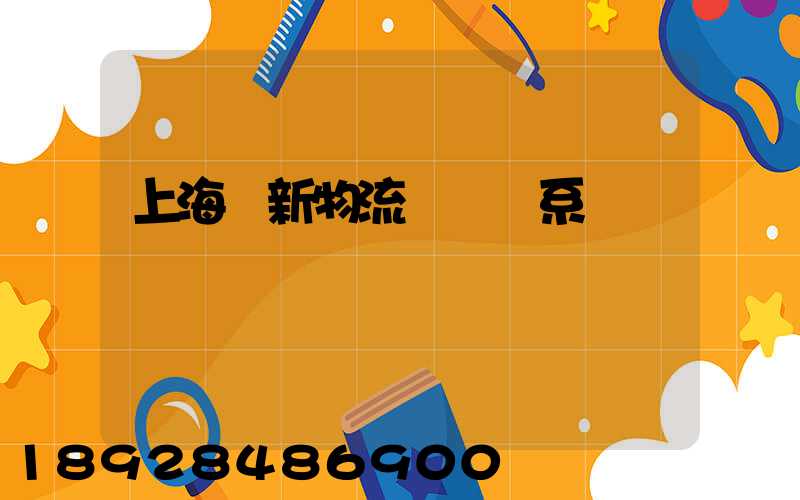 上海創新物流運輸體系