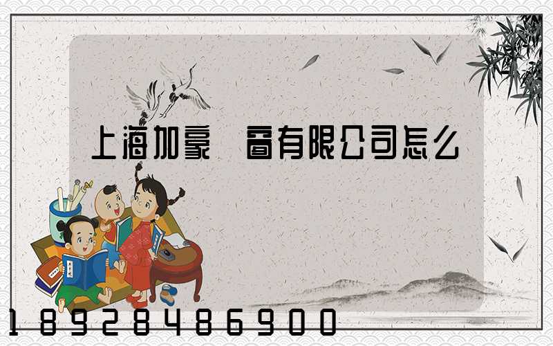 上海加豪門窗有限公司怎么樣