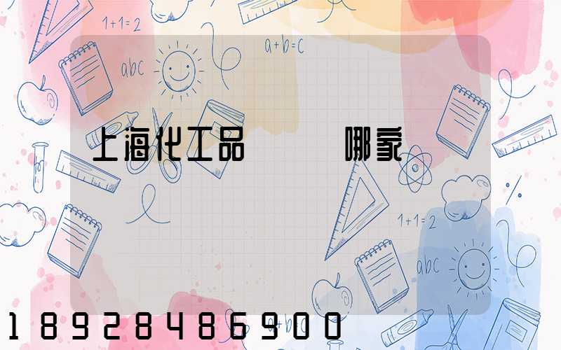 上海化工品貨運選哪家