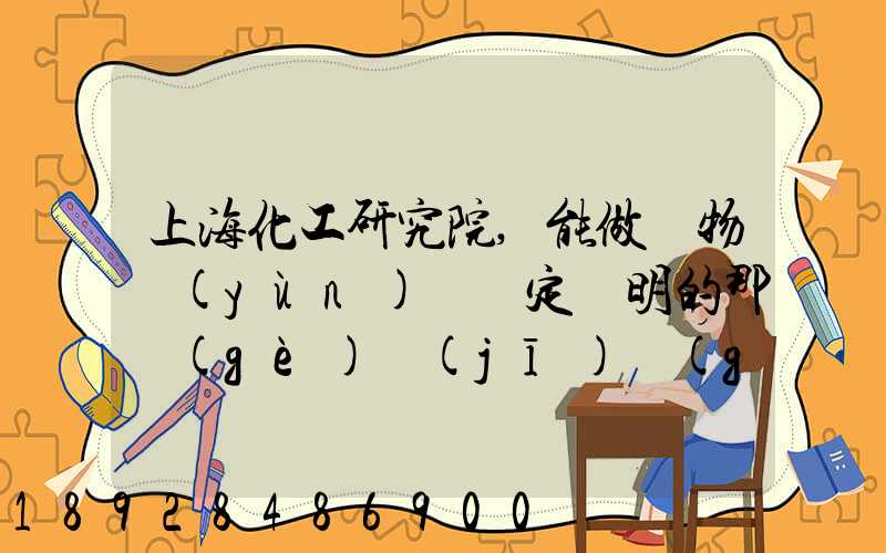 上海化工研究院,能做貨物運(yùn)輸鑒定證明的那個(gè)機(jī)構(gòu)的電話多少