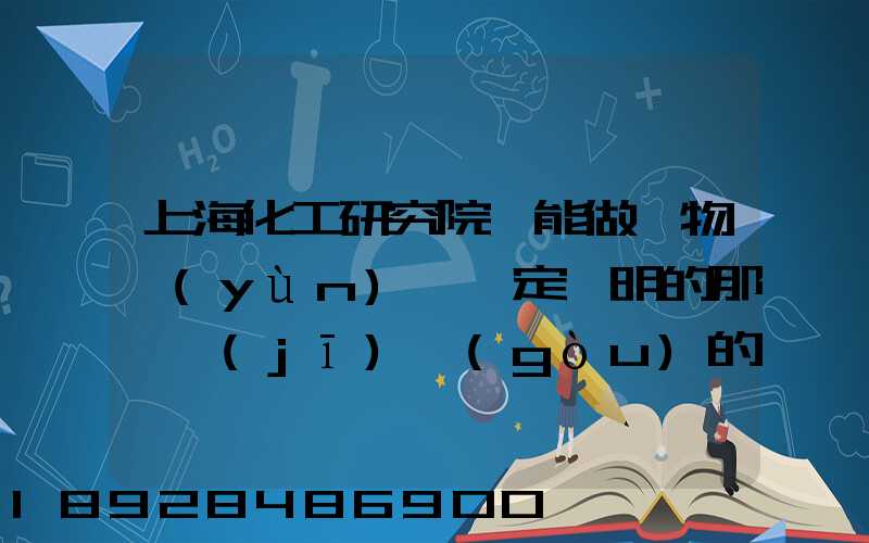 上海化工研究院,能做貨物運(yùn)輸鑒定證明的那個機(jī)構(gòu)的電話多少