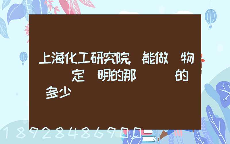 上?；ぱ芯吭?能做貨物運輸鑒定證明的那個機構的電話多少