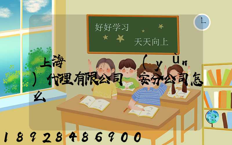 上海匯凱國際貨運(yùn)代理有限公司靜安分公司怎么樣