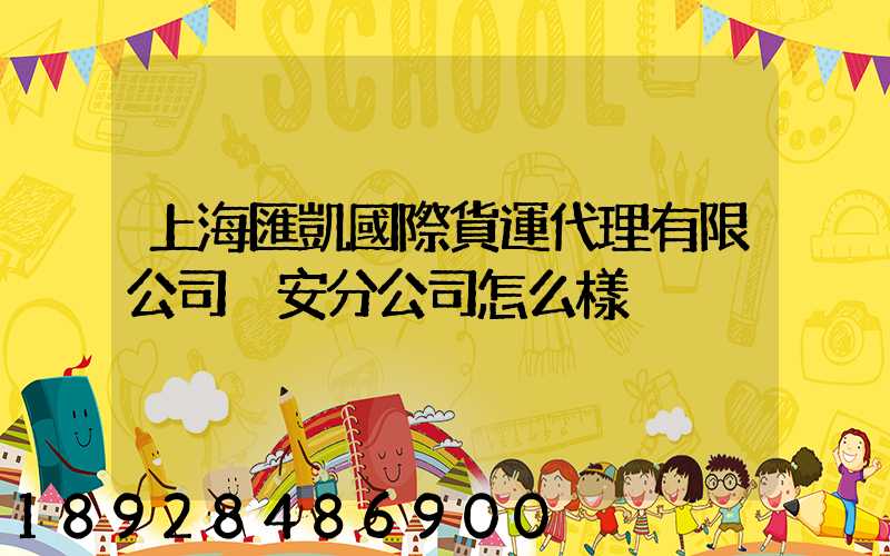 上海匯凱國際貨運代理有限公司靜安分公司怎么樣