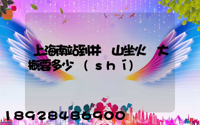 上海南站到井岡山坐火車大概要多少時(shí)間