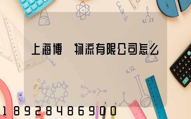 上海博馬物流有限公司怎么樣