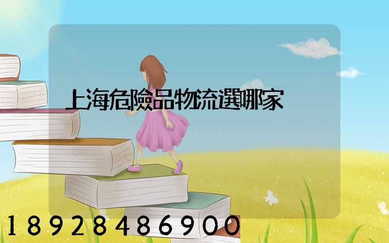 上海危險品物流選哪家