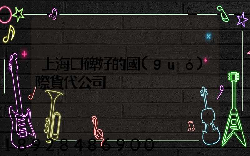 上海口碑好的國(guó)際貨代公司