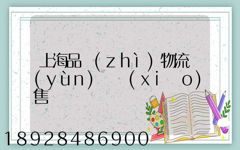 上海品質(zhì)物流運(yùn)輸銷(xiāo)售