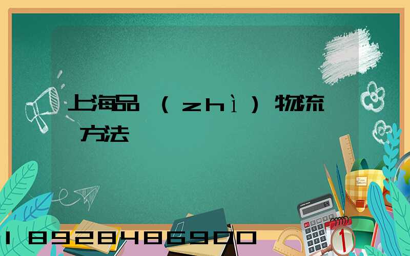 上海品質(zhì)物流運輸方法