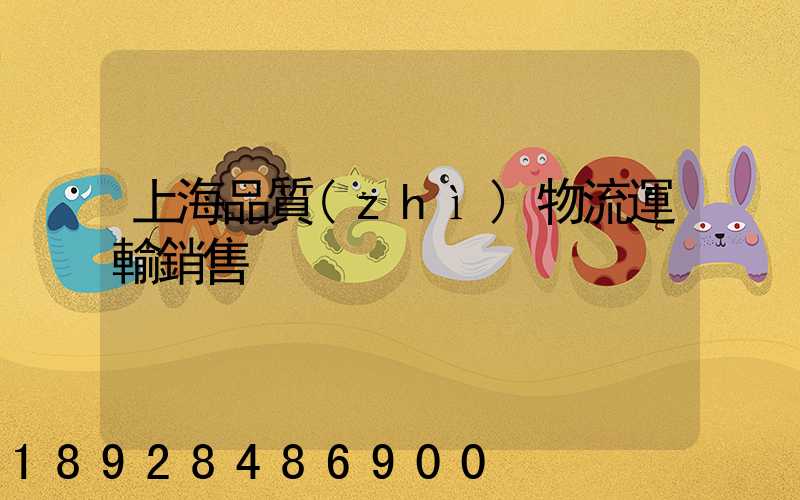 上海品質(zhì)物流運輸銷售