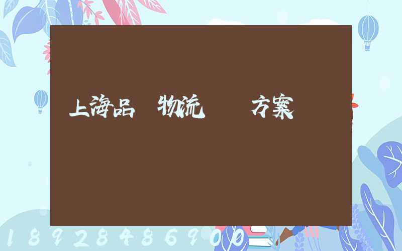 上海品質物流運輸方案