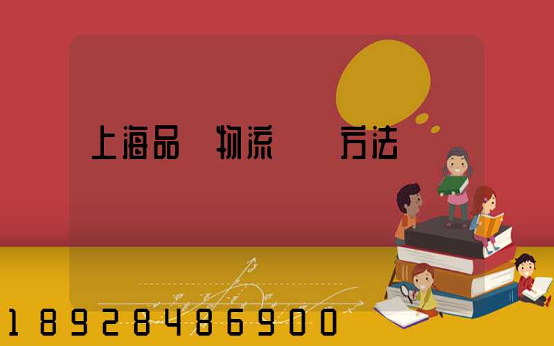 上海品質物流運輸方法