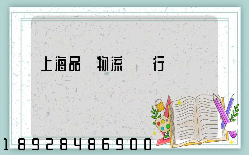 上海品質物流運輸行業