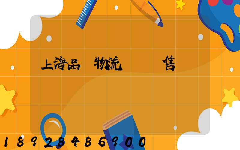 上海品質物流運輸銷售