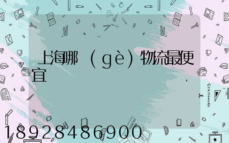 上海哪個(gè)物流最便宜