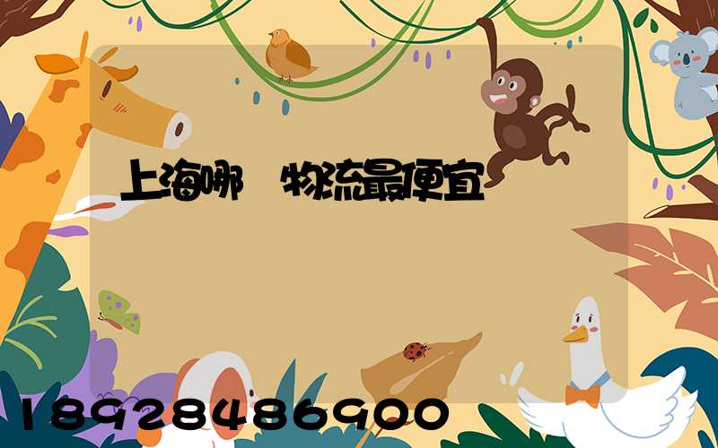 上海哪個物流最便宜