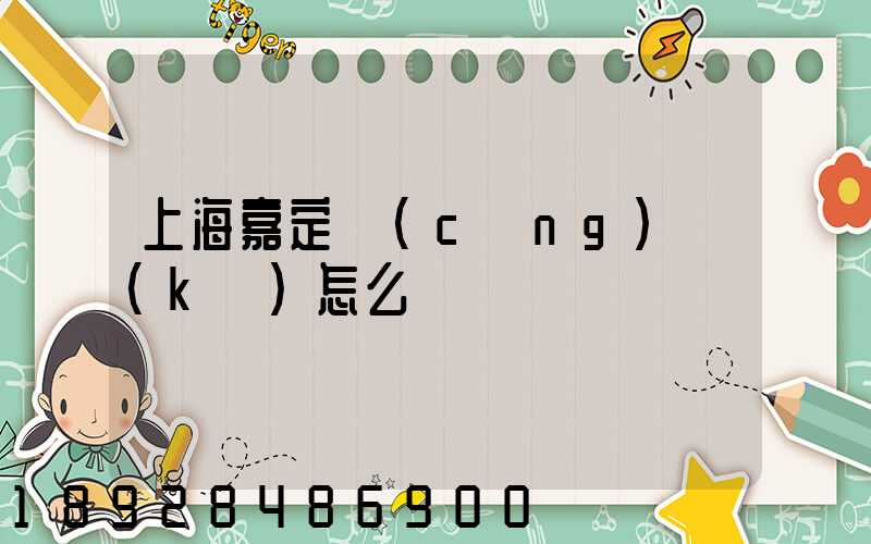 上海嘉定倉(cāng)庫(kù)怎么樣