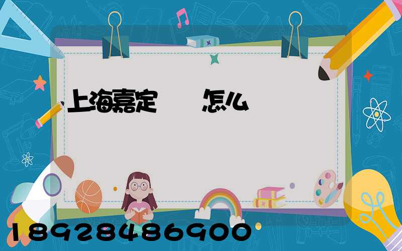 上海嘉定倉庫怎么樣