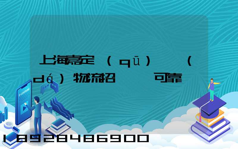 上海嘉定區(qū)駿達(dá)物流招駕駛員可靠嗎