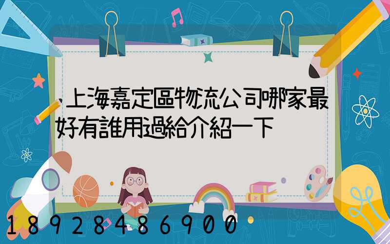 上海嘉定區物流公司哪家最好有誰用過給介紹一下