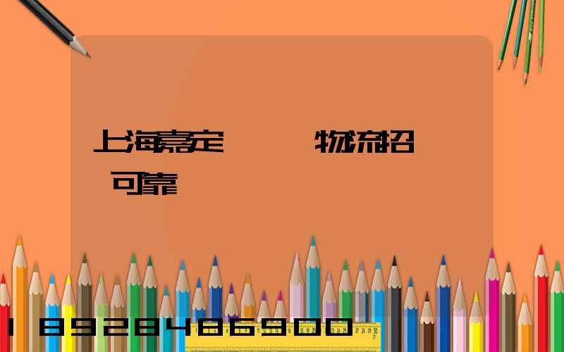 上海嘉定區駿達物流招駕駛員可靠嗎