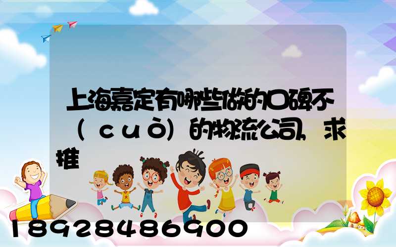 上海嘉定有哪些做的口碑不錯(cuò)的物流公司,求推薦
