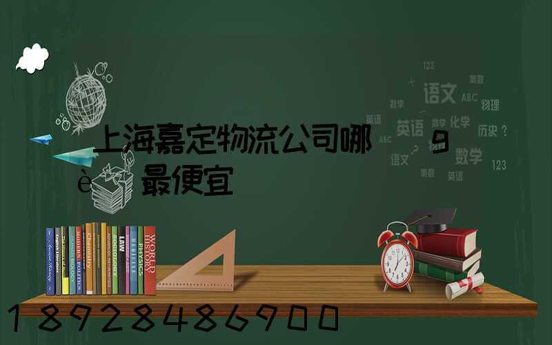 上海嘉定物流公司哪個(gè)最便宜