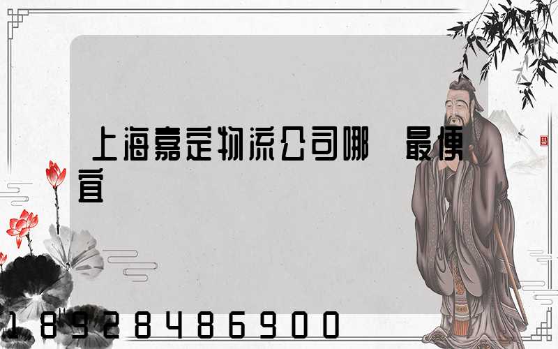上海嘉定物流公司哪個最便宜