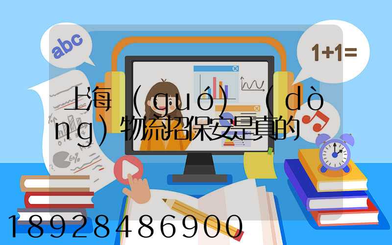 上海國(guó)動(dòng)物流招保安是真的嗎