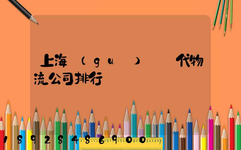 上海國(guó)際貨代物流公司排行