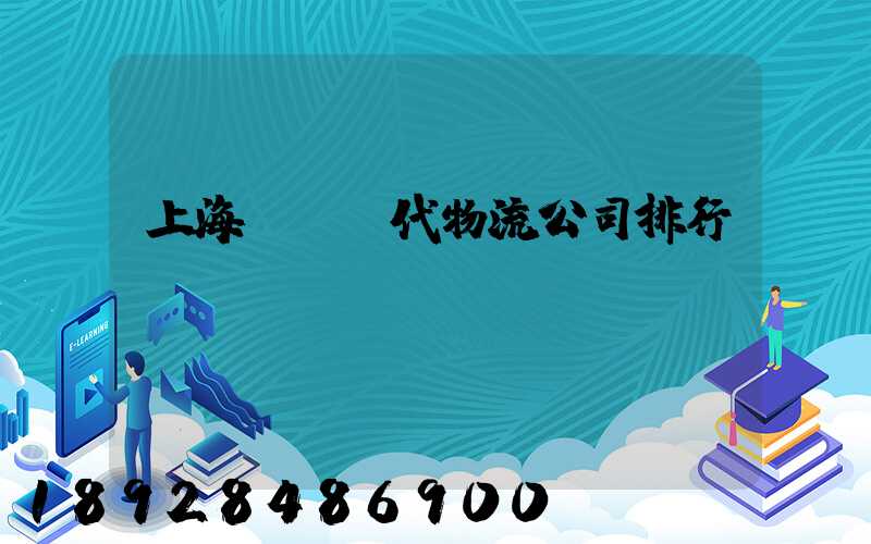 上海國際貨代物流公司排行