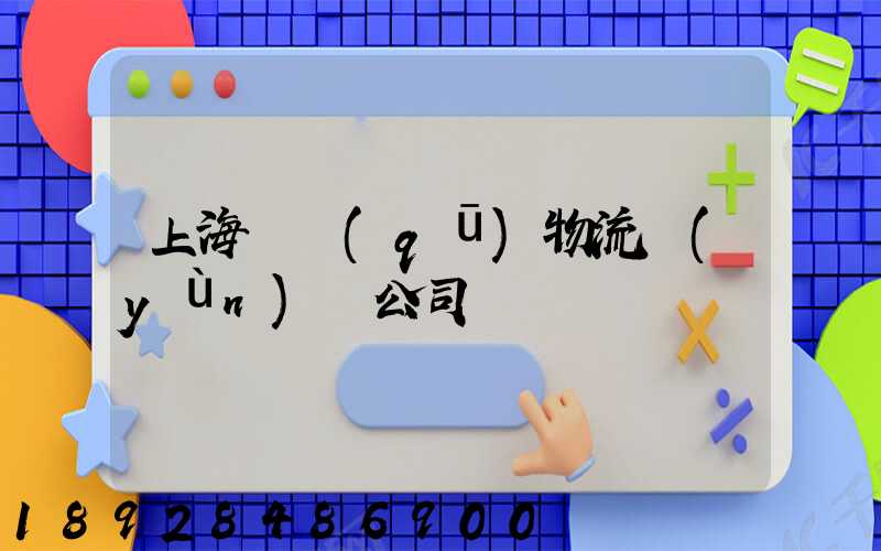 上海園區(qū)物流運(yùn)輸公司