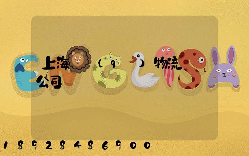 上海園區(qū)物流運輸公司